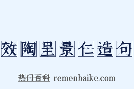 效陶呈景仁造句是什么意思的图片